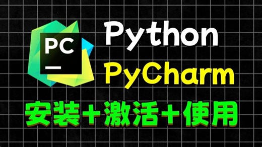 【2025版】超详细Python下载安装教程 PyCharm安装激活教程，附激活码 安装包、一键激活，永久使用！Python新手入门教程，Python怎么安装？