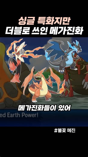 싱글 특화지만 더블로 쓰인 메가진화