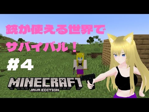 銃が使える世界でサバイバル！＃４【マインクラフト】