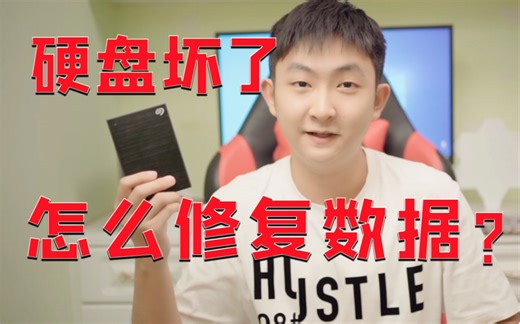 「干货」硬盘坏了，怎么修复里面的东西？