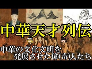 【ゆっくり解説】 中華天才列伝 中華文化の発展に貢献した大偉(奇)人たち 【東晋 宋】