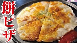 ピザ（餅ピザ）｜料理研究家リュウジのバズレシピさんのレシピ書き起こし|TubeRecipe