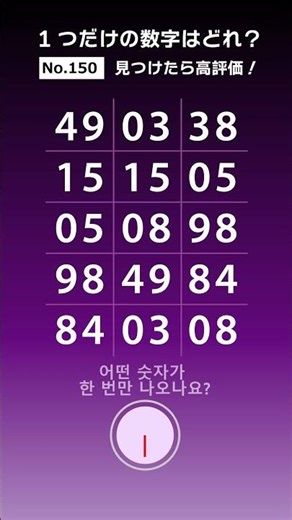 (No. 150 )１個だけの数字はどれ？｜Which is the only number?｜1개만의 숫자는 어느 것? 12月 4日