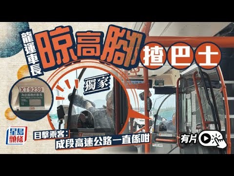 龍運巴士車長「抬高腳」高速公路駕駛 乘客超驚嚇：幾十條人命喺佢手｜星島頭條新聞｜龍運｜巴士｜晾高腳｜E42｜機場