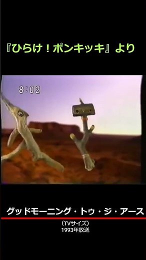 ひらけ！ポンキッキ グッドモーニング・トゥ・ジ・アース（TVサイズ） 1993年放送 #ひらけポンキッキ #懐かしい映像