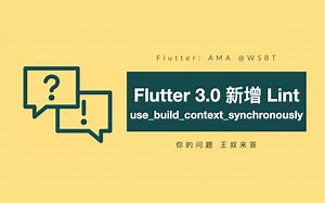 在await后面用context判几年？详解 Flutter 3.0 新增规则 use_build_context_synchronously