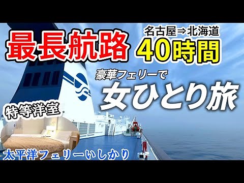 【豪華フェリー40時間】太平洋フェリーいしかり 国内最長航路 名古屋⇒北海道