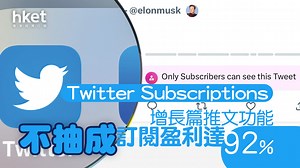 【Twitter】Twitter Super Follows變Subscriptions　不損創作者未來12個月盈利