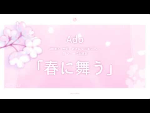 【Ado】春に舞う（Teaser）