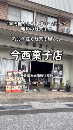 100円握りしめて夢中で行った昭和の駄菓子屋さん！ 高知県香南市で約50年続く駄菓子屋さん 【今西菓子店】 高知県香南市赤岡町江見町1044 （営）7:00〜18:30 （定） 無し 高知県香南市赤岡町の裏路地で約50年営業されてる今西菓子店さん！ 店頭での小売りだけでなくお菓子の卸売もしているそうで、店内の奥にはケースでお菓子が大量に置かれています。 最近は少なくなった、昭和から続く懐かしい駄菓子屋さんがそのまま残っています。 #今西菓子店 #駄菓子屋 #昭和 #懐かしい #高知