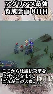【FFTリマスター】アグリアス最強育成計画8日目 #fft #fftリマスター