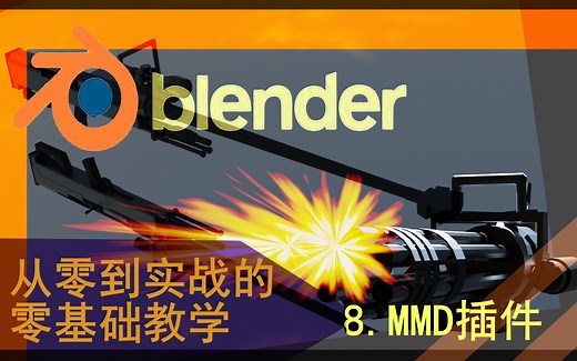 【blender教程 第8集】blender MMD模型与MMD插件 mmd_tools的使用
