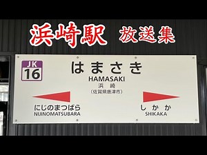JR九州 浜崎駅放送集