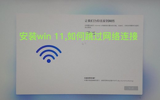 安装win 11，如何跳过网络连接？没有网络，如何安装WINDOWS 11？最新版WIN 11如何跳过注册登录账户？