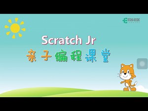 Scratch Jr 亲子编程课堂介绍