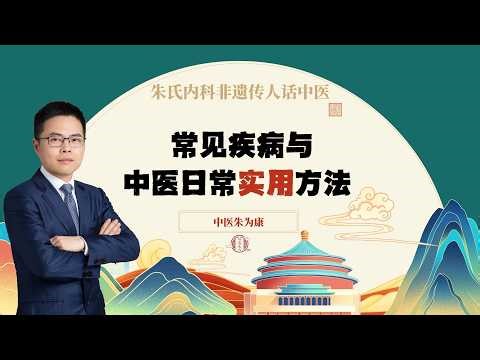 常见疾病与中医日常实用方法