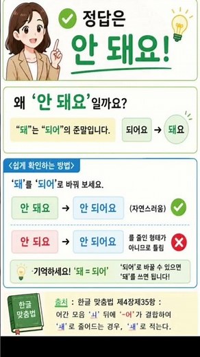 "안 되요? 안 돼요?"헷갈리는 맞춤법 30 완성!