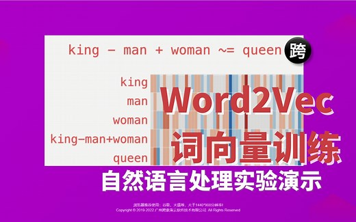 自然语言处理实验演示 - 67. Word2Vec 词向量训练