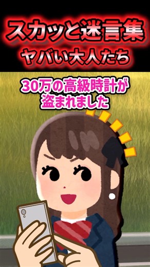 [A 300,000 yen watch!?] My dad's gift was stolen, so I consulted a friend about it [2ch-style fic...