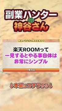 【副業 おすすめ】楽天ROOMで月30万超えている人の真の共通点見つけた。最速でAランクにもなれる方法です【副業 おすすめ】【フリーランス】【AI副業】