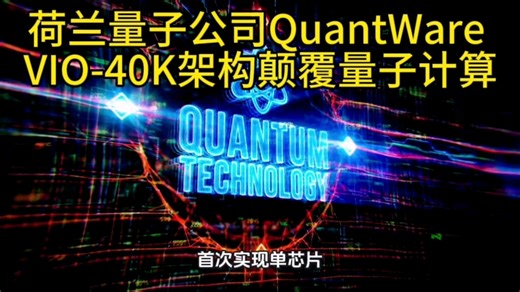荷兰量子公司QuantWare VIO-40K架构颠覆量子计算，2028商用开启实用化时代