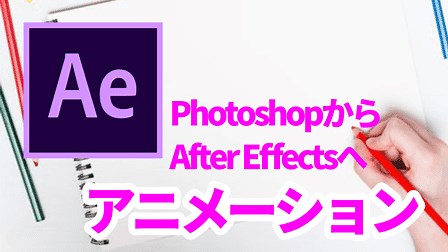 【Ae】 Photoshopで作ったレイヤー構造 をAfter Effectsでアニメーション編集する手順