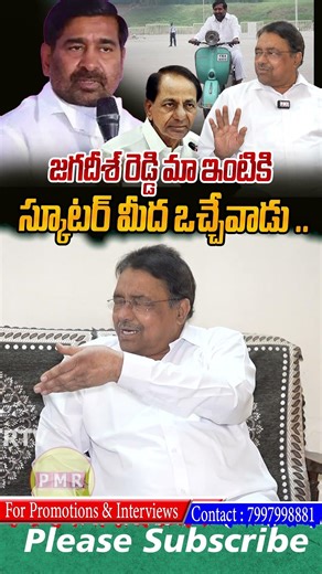 జగదీశ్ రెడ్డి మా ఇంటికి స్కూటర్ మీద ఒచ్చేవాడు ..| Kapilavai Dileep Kumar on Jagadeesh Reddy | PMR TV