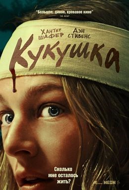 Кукушка (2024) — Фильм.ру