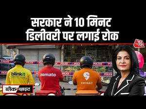 Black and White: सरकार ने Quick Commerce कंपनियों की 10 मिनट डिलीवरी पर रोक लगाई | Anjana Om Kashyap