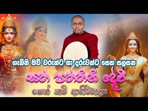 සත් පත්තිනි සෙත් කවි | Sath Paththini Seth Kavi | Lunugalle Amitha Thero