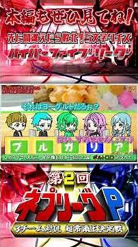 [Short #4] If you make a mistake first, you lose! / Hyper Five League [2nd Nep League P] [Creativ...