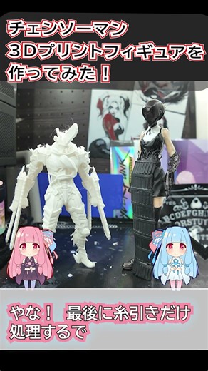 【3Dプリンター】3Dプリンターで作ったチェンソーマンの3Dプリントフィギュアを作ってみた！#3Dprinting #チェンソーマン #フィギュア #shorts #レゼ