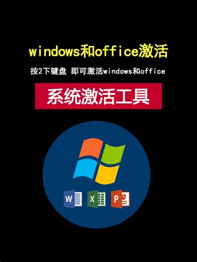 快速简便的Windows和Office激活教程