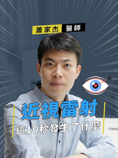 近視雷射的手術時間雖然很短 但還是發生了很多事情唷😎 #蕭家杰醫師 #眼科手術 #近視雷射 #大學眼科 #高雄眼科醫師 #屏東眼科醫師