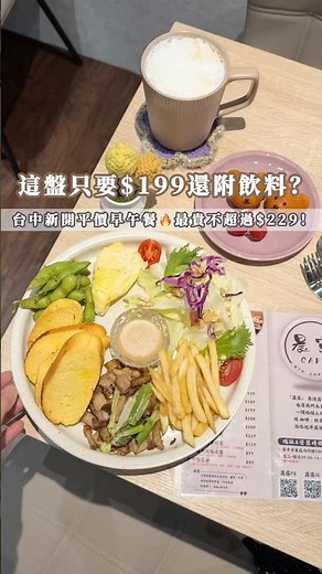 只要$199還送飲料？！😳台中新開平價早午餐✨ #台中美食 #台中早午餐