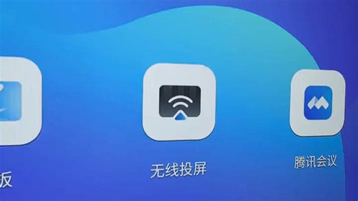 无线投屏，畅享无缆自由