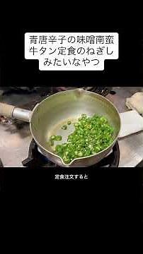 I tried to recreate the green chili miso nanban from Negishi, a beef tongue restaurant. How to ma...