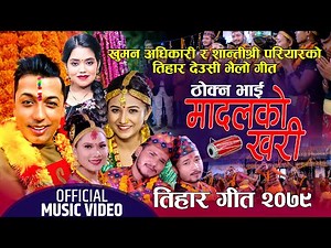 new Tihar Song 2081 देउसी भैलो गित Khuman Adhikari & Shantee shree Pariyar FT Dhurba,Rubina