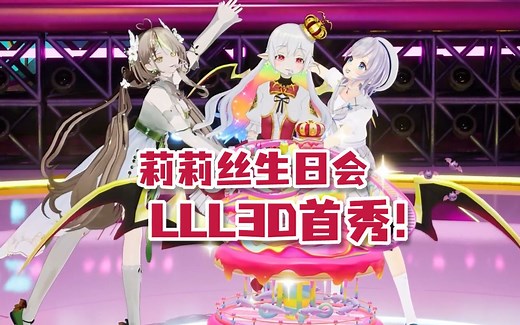 【LLL组合】正宗偶像组合3D首秀，可可爱爱贴贴捏，下次还有吗不够看！