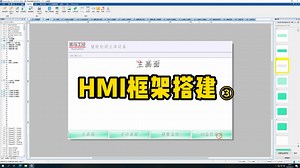 HMI框架搭建3