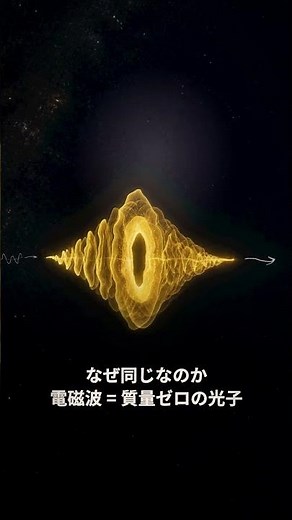 なぜ重力も電磁波も、同じ速さで届くのか｜30秒物理