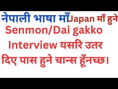 जापान Senmon Gakko/Dai gakko सोधन सकने Interview Model Question And Answer