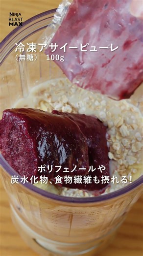 Ninja Blast Maxを使用した「アサイーバナナスムージー」をご紹介🍌