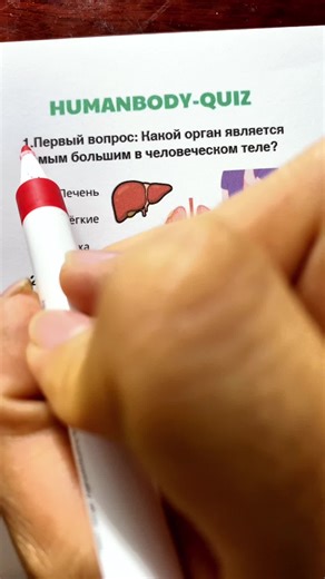 Test Your Knowledge: Human Body Quiz Challenge