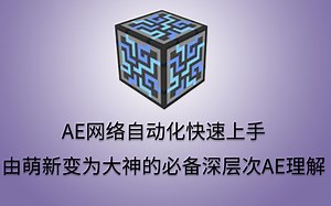 [1.12.2模组教程] AE2应用能源2自动化快速上手 我的世界科技服务器必备 由小白转变为大神所需的AE本质