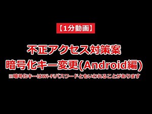 1分動画 AndroidスマホでWi-Fiルーターの暗号化キーを変更する方法