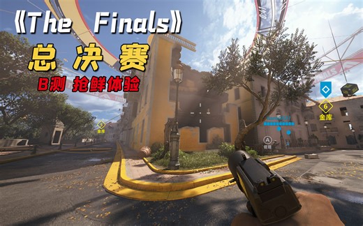 免费FPS新游，这物理破坏太离谱了！《The Finals》B测试玩体验