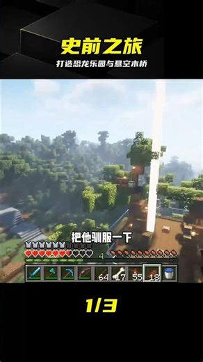 史前之旅（24）：打造水生恐龍樂園，制作懸空木橋#我的世界##游戲##游戲日常# #我的世界 #史前之旅 #恐龙 #建造 #悬空木桥