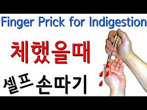 How to prick finger for indigestion. Korean needle therapy. Self treatment
