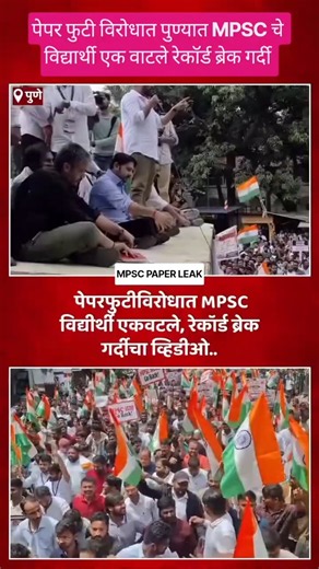 पेपर फुटी विरोधात पुण्यात MPSC चे विद्यार्थी एक वाटले रेकॉर्ड ब्रेक गर्दी l mpsc paper leak protest